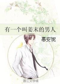 有一個叫薑末的男人