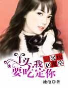 同居惡魔校草:丫頭,我要吃了你