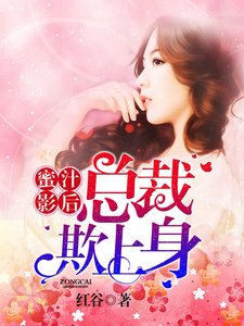 蜜汁影后:總裁欺上身