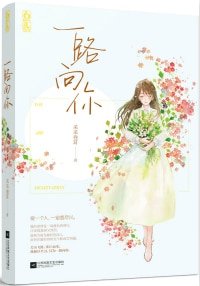 涉江而來(一路向你)