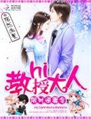 限时追妻令:hi,教授大人
