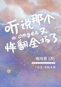 聽說那個Omega又炸翻全場了