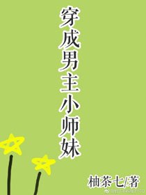 穿成男主小師妹