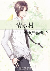 清水村