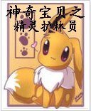 (BG/神奇宝贝同人)神奇宝贝之精灵护林员