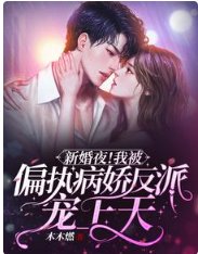 新婚夜!我被偏執病嬌反派寵上天