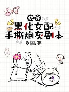 快穿:黑化女配手撕炮灰剧本