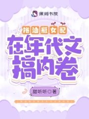 拖油瓶女配在年代文搞內卷