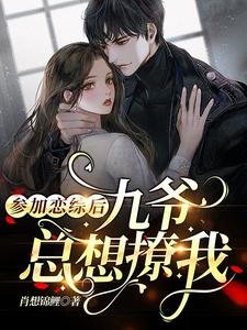 參加戀綜後,九爺總想撩我