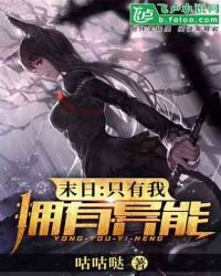 末日：全世界只有我擁有異能