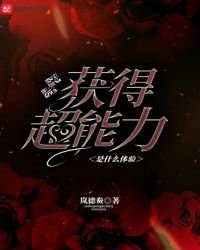 突然獲得超能力是什麼體驗