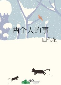 兩個人的事