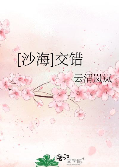[沙海]交错